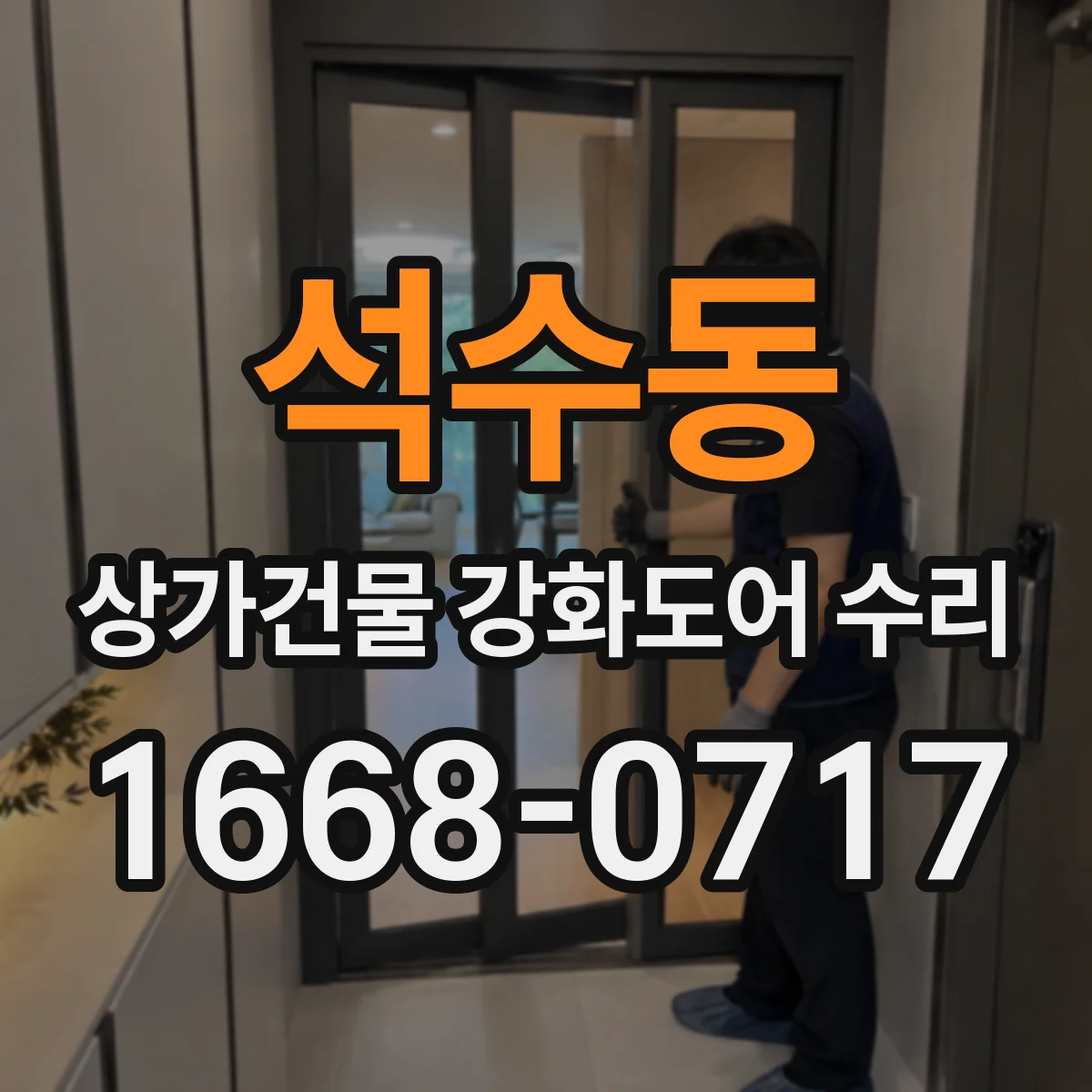 석수동 상가건물 강화도어 수리