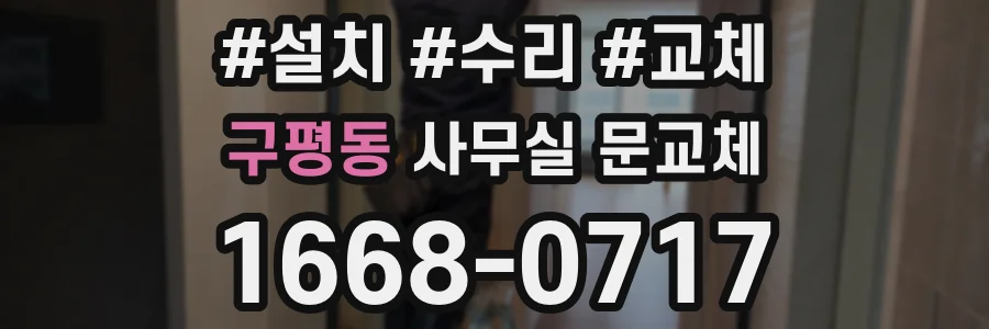 구평동 사무실 문교체