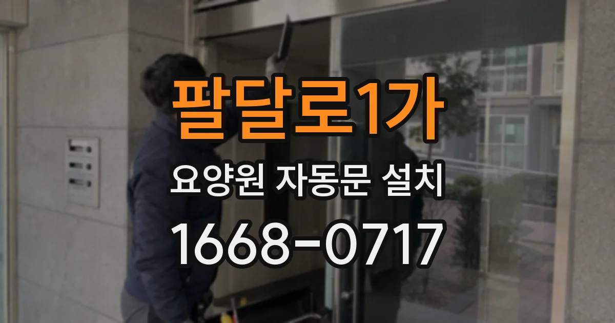팔달로1가 요양원 자동문 설치