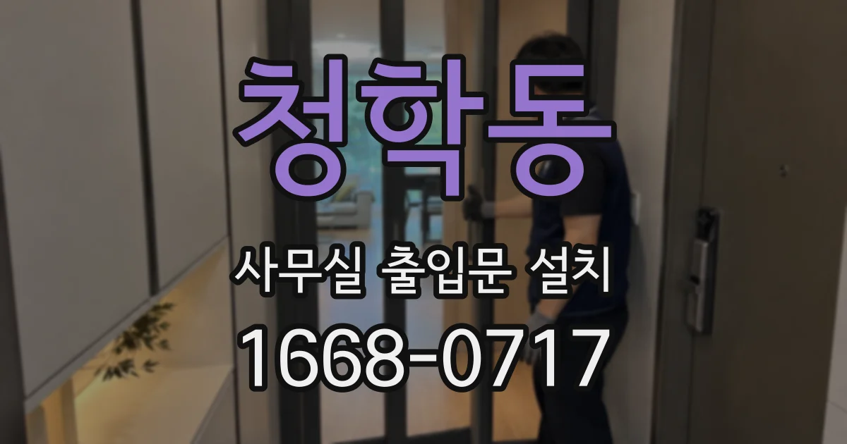 청학동 사무실 출입문 설치