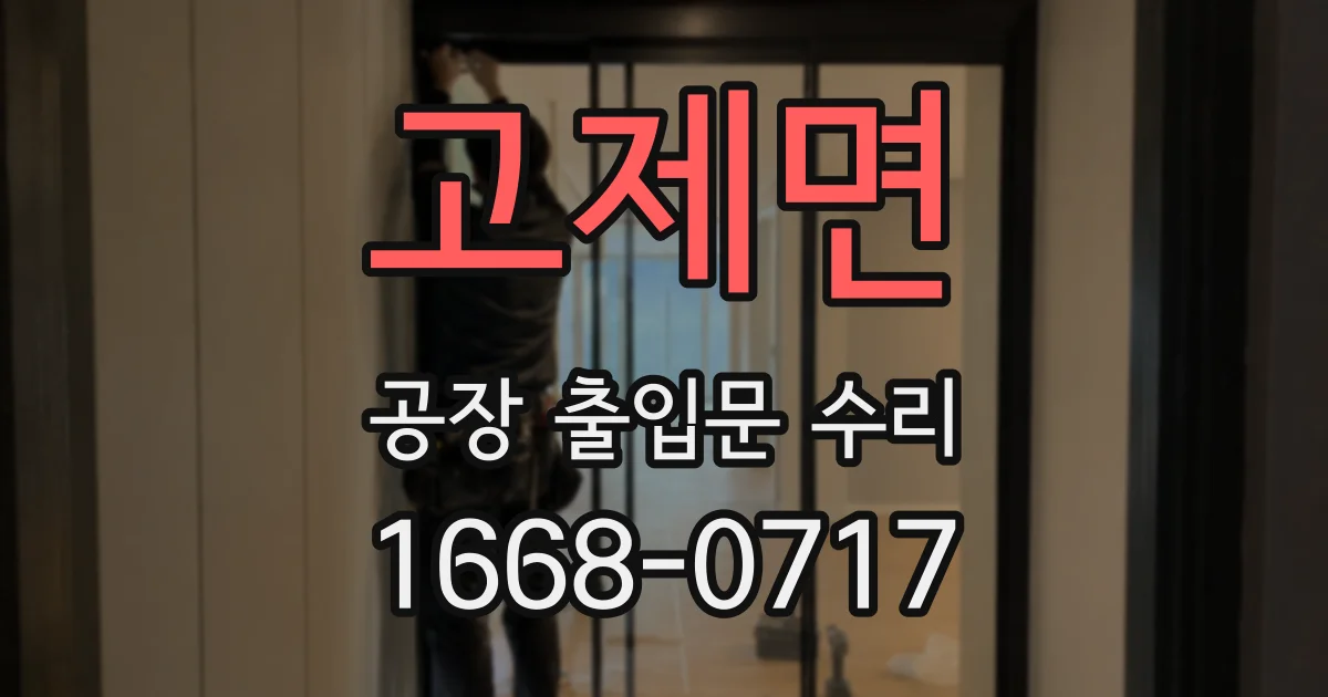 고제면 공장 출입문 수리