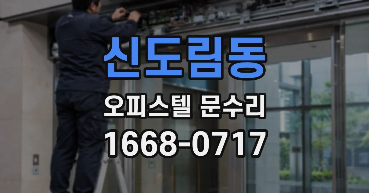 신도림동 오피스텔 문수리