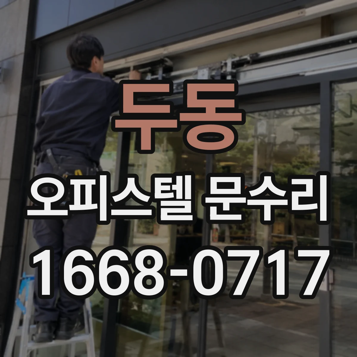 두동 오피스텔 문수리
