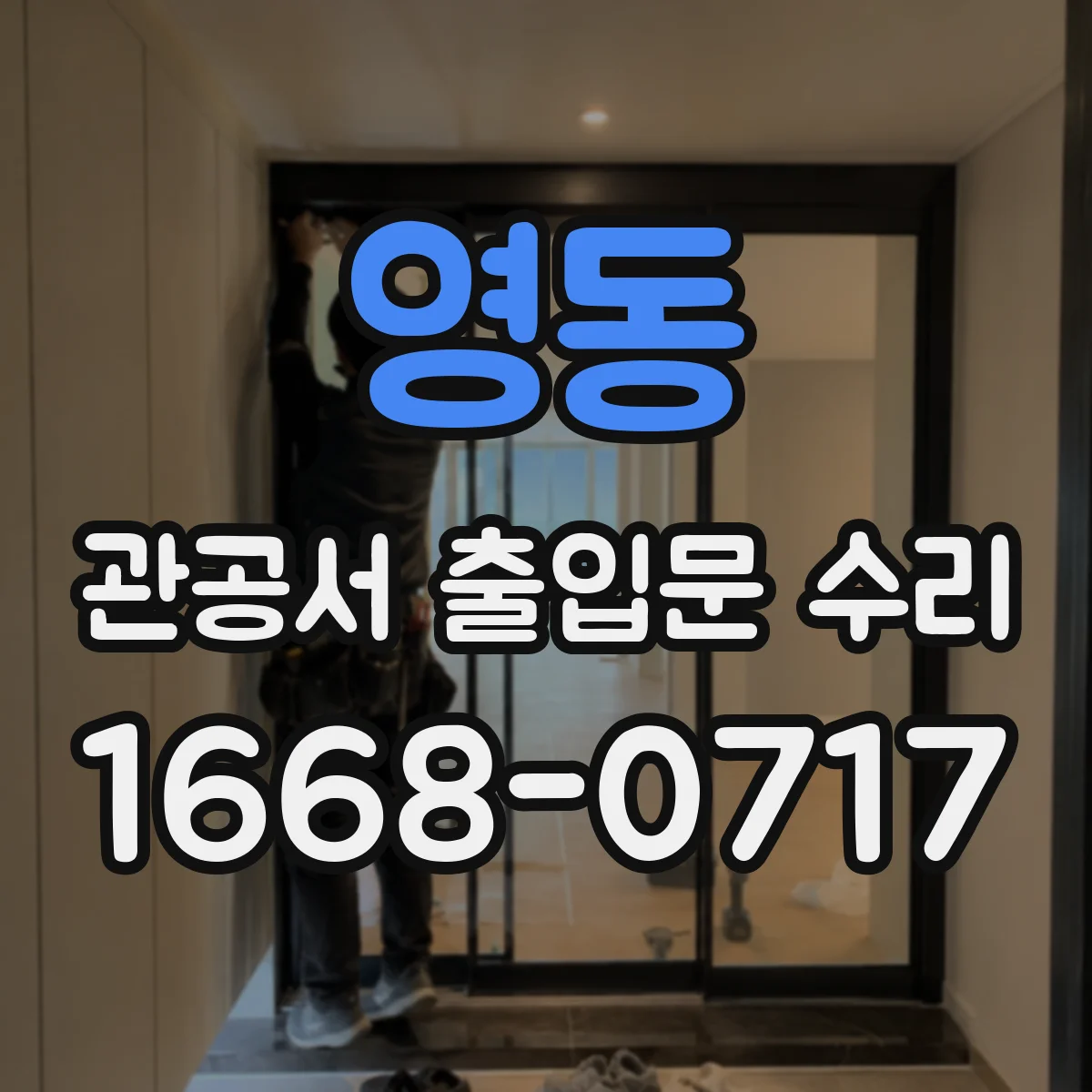 영동 관공서 출입문 수리
