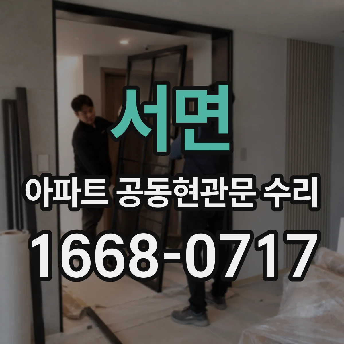 서면 아파트 공동현관문 수리