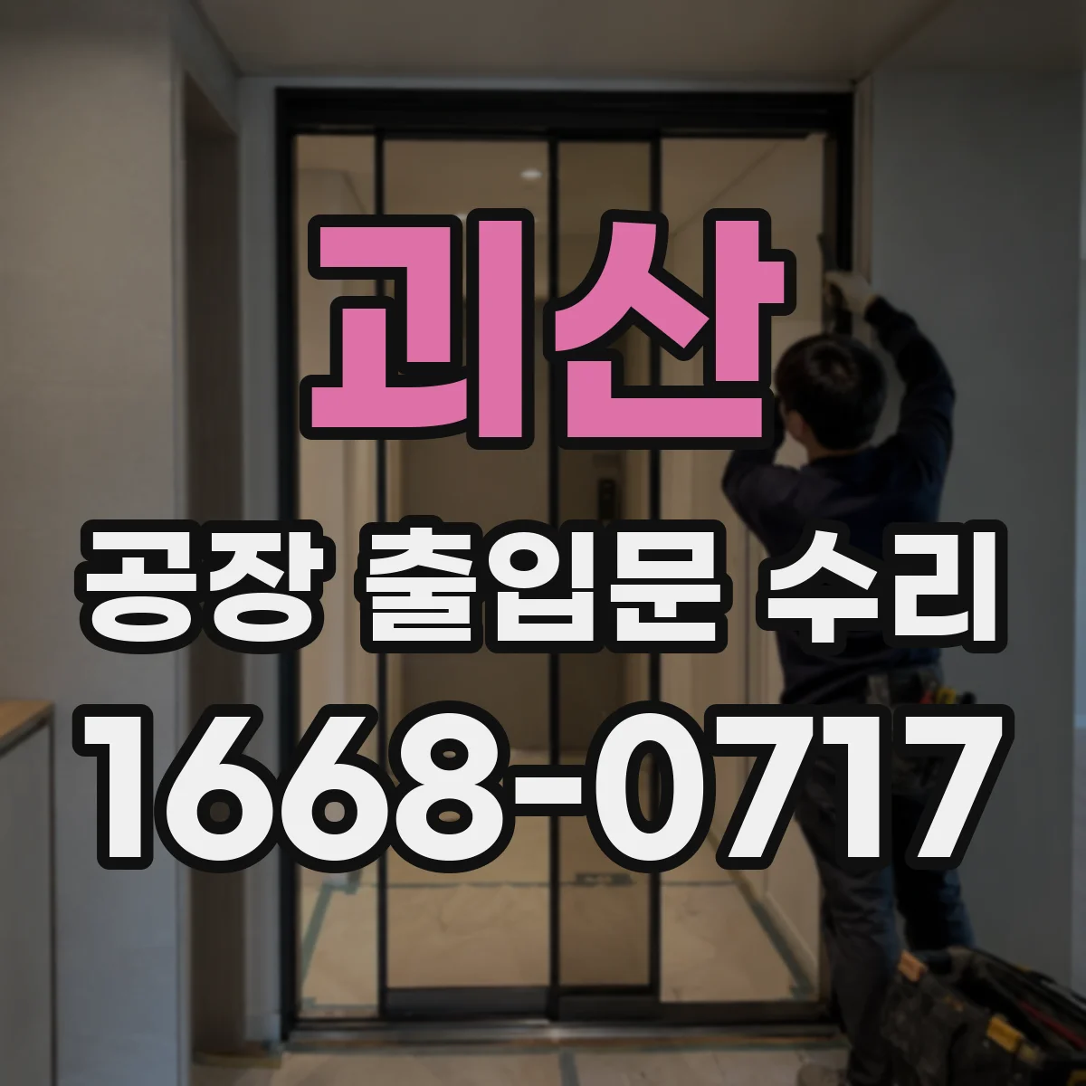 괴산 공장 출입문 수리 비상 시나리오 작동 점검 및 복구