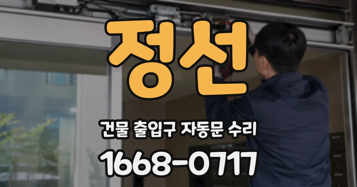 정선 건물 출입구 자동문 수리