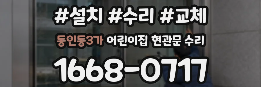 동인동3가 어린이집 현관문 수리