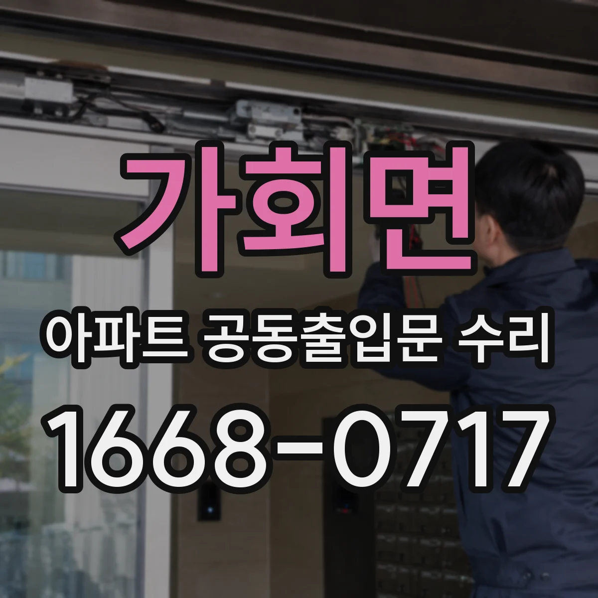 가회면 아파트 공동출입문 수리