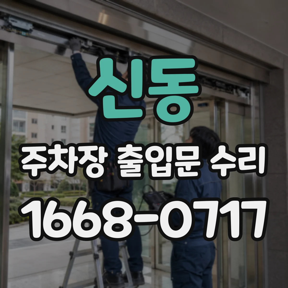 신동 주차장 출입문 수리