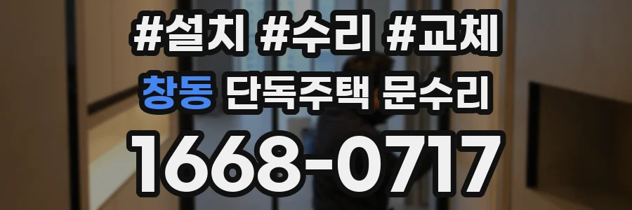 창동 단독주택 문수리