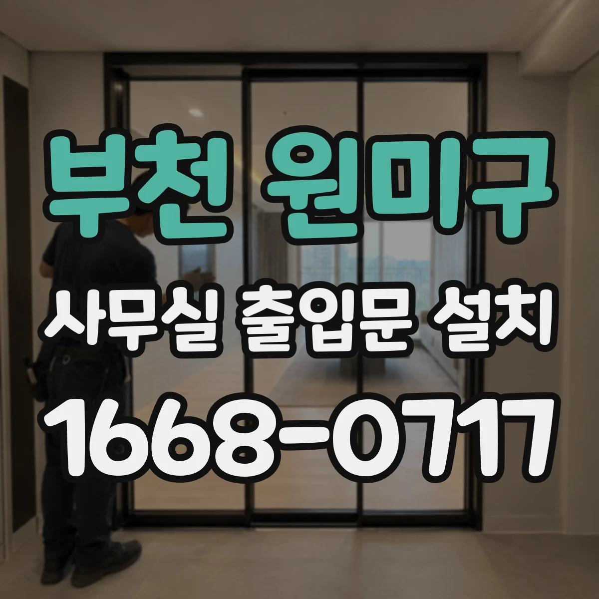 부천 원미구 사무실 출입문 설치