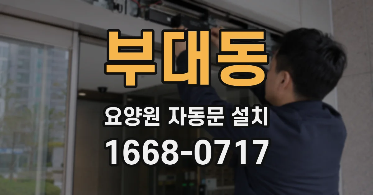부대동 요양원 자동문 설치