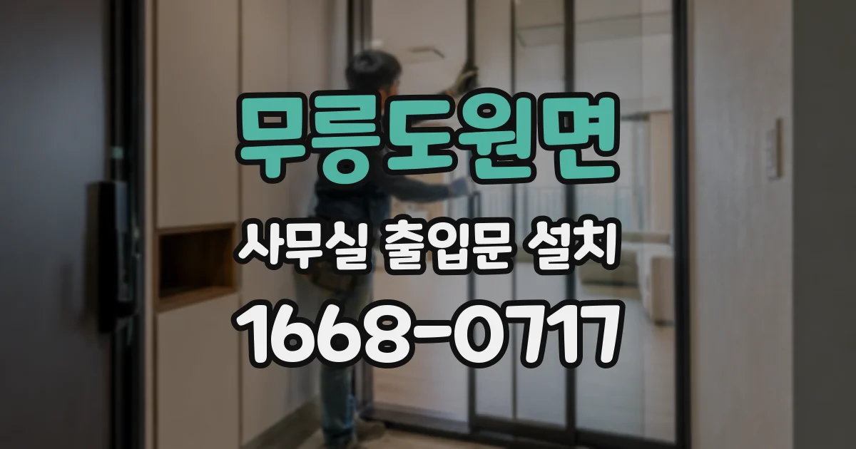 무릉도원면 사무실 출입문 설치