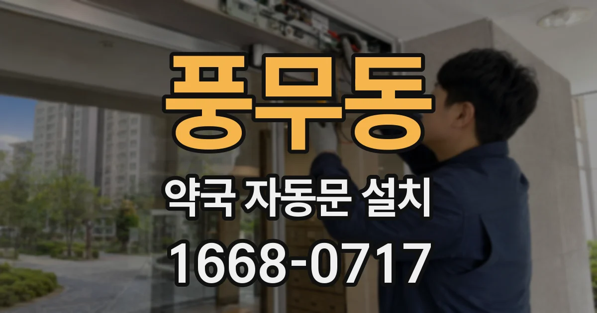 풍무동 약국 자동문 설치