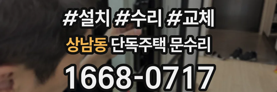 상남동 단독주택 문수리