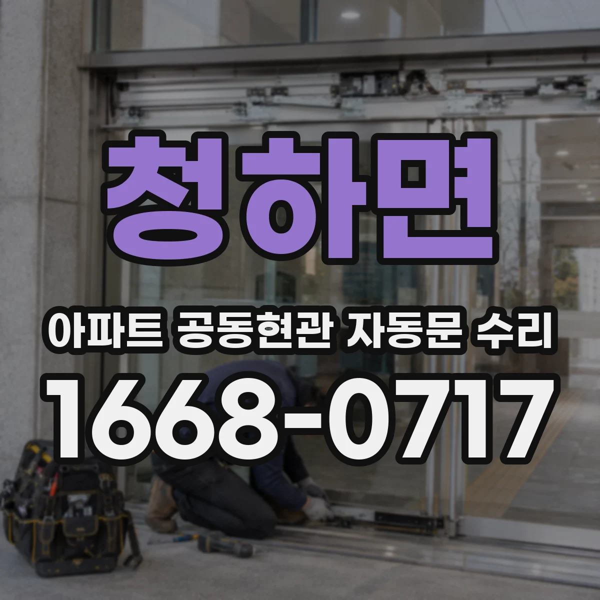 청하면 아파트 공동현관 자동문 수리