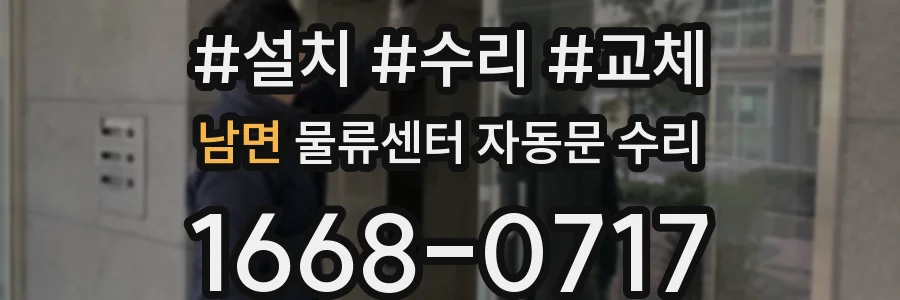 남면 물류센터 자동문 수리