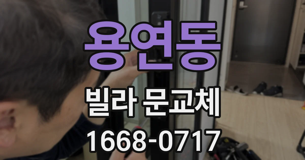 용연동 빌라 문교체