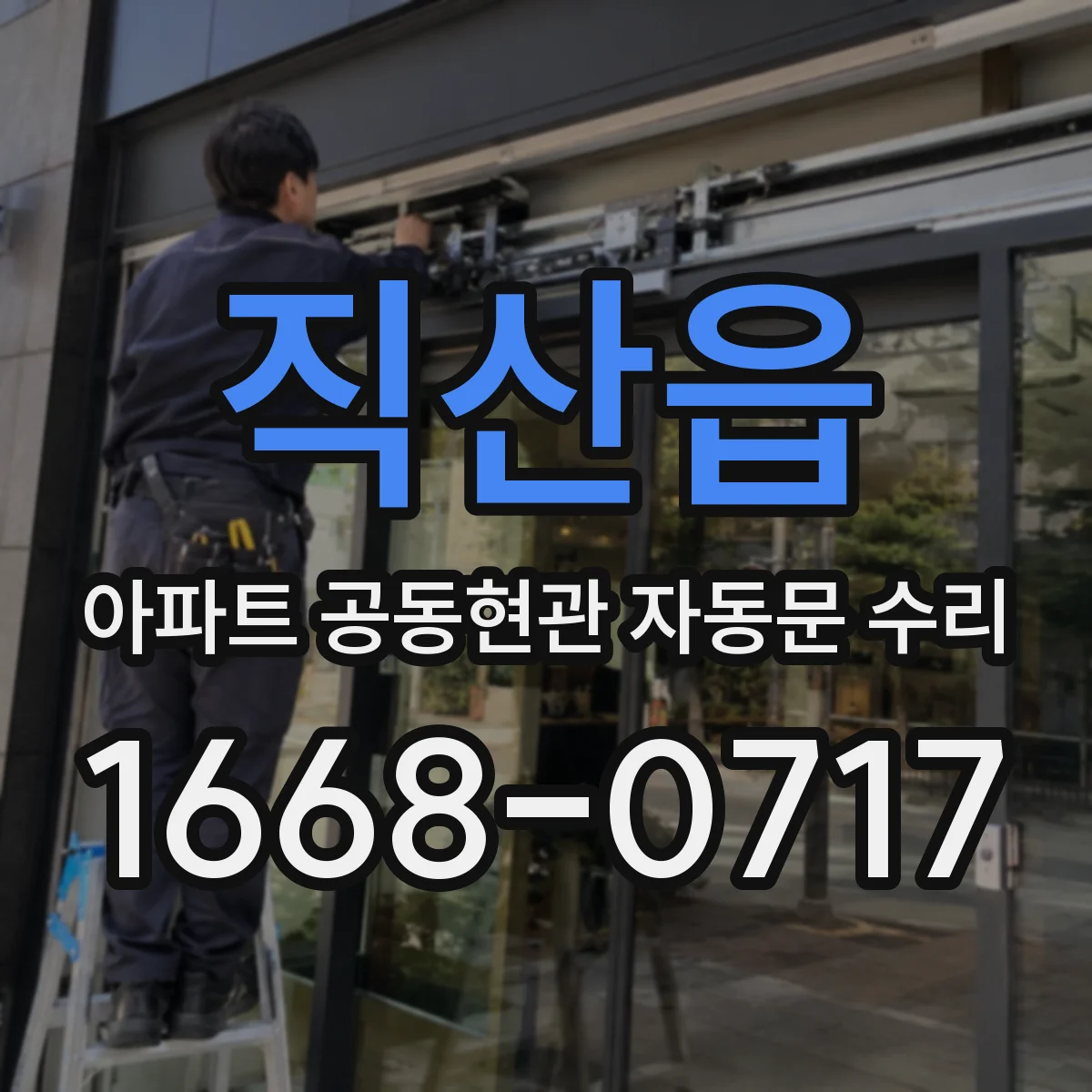직산읍 아파트 공동현관 자동문 수리