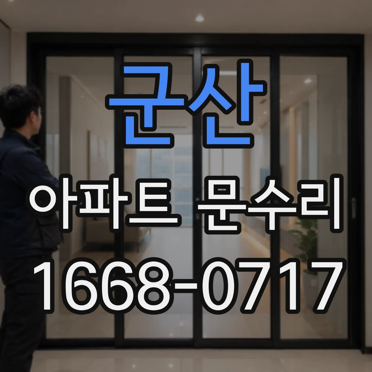 군산 아파트 문수리
