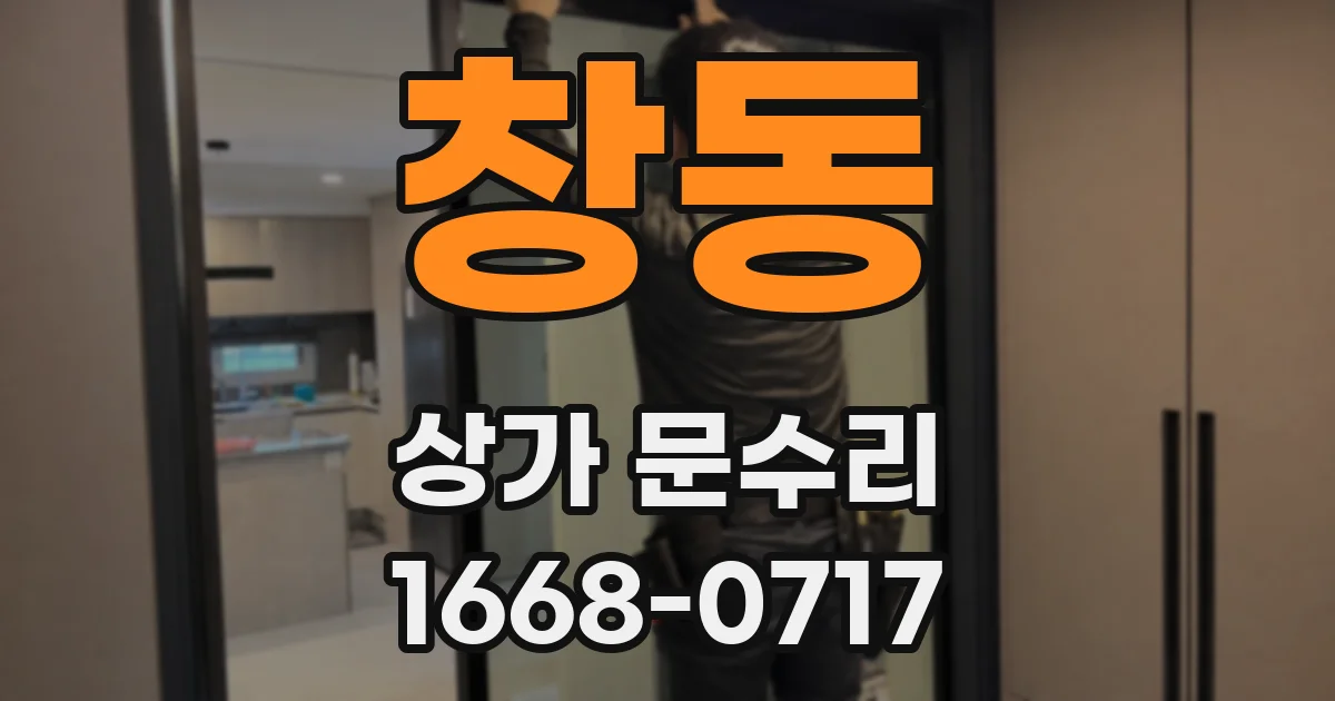 창동 상가 문수리
