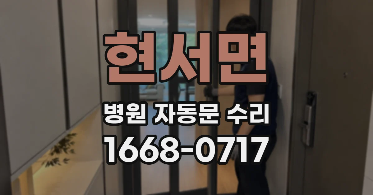 현서면 병원 자동문 수리