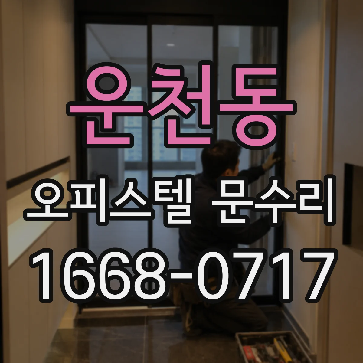 운천동 오피스텔 문수리