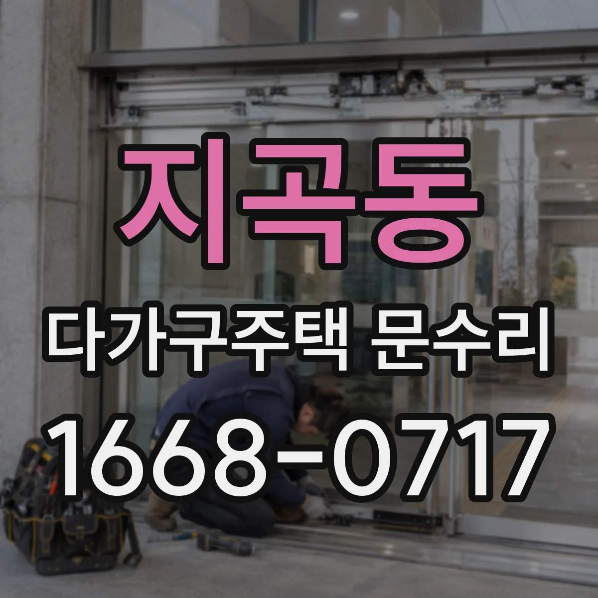 지곡동 다가구주택 문수리