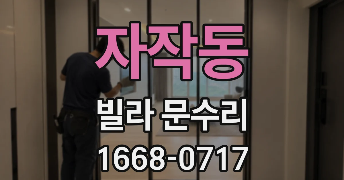 자작동 빌라 문수리