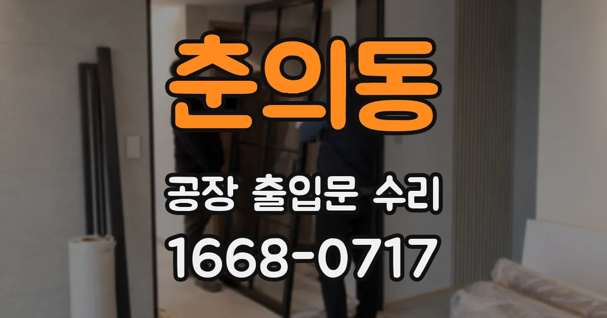 춘의동 공장 출입문 수리