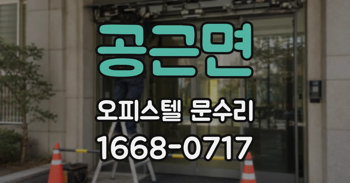 공근면 오피스텔 문수리