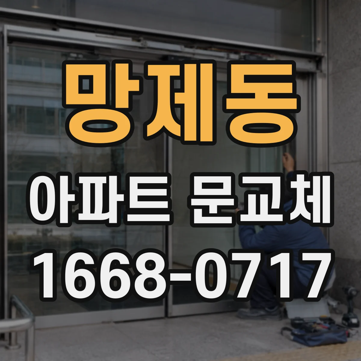망제동 아파트 문교체