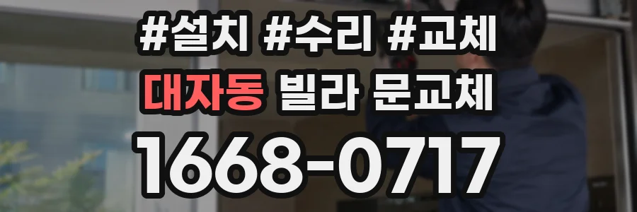 대자동 빌라 문교체
