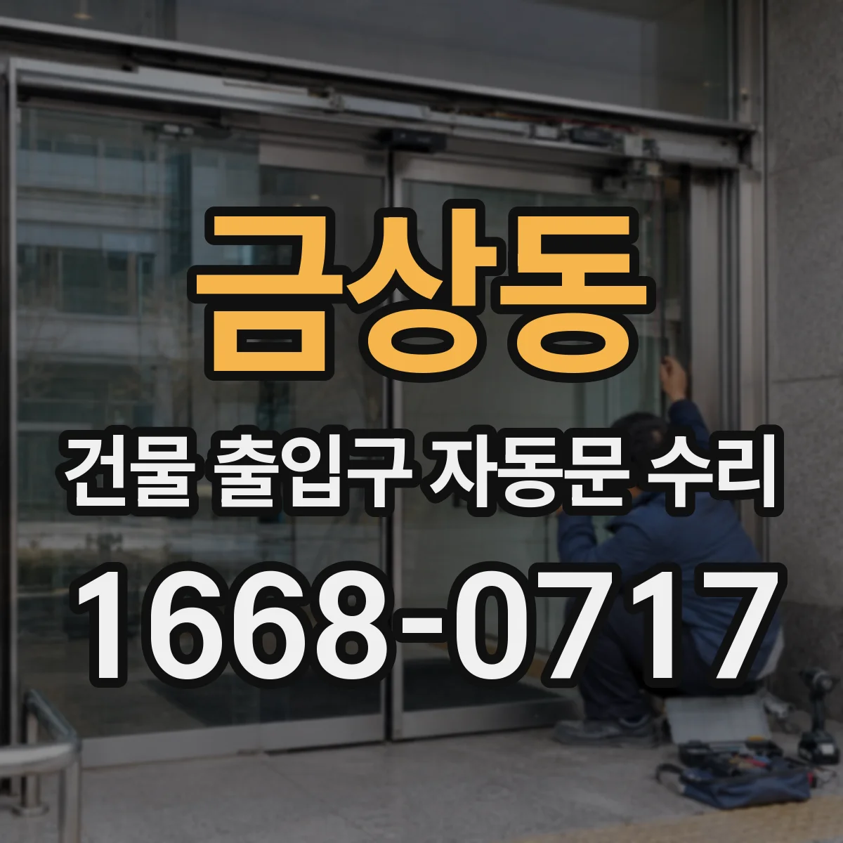 금상동 건물 출입구 자동문 수리