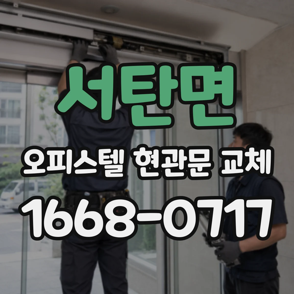 서탄면 오피스텔 현관문 교체
