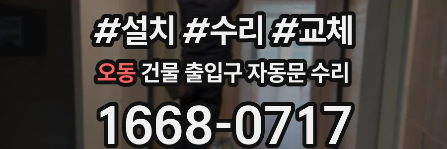 오동 건물 출입구 자동문 수리