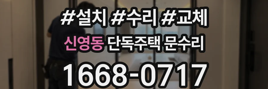 신영동 단독주택 문수리