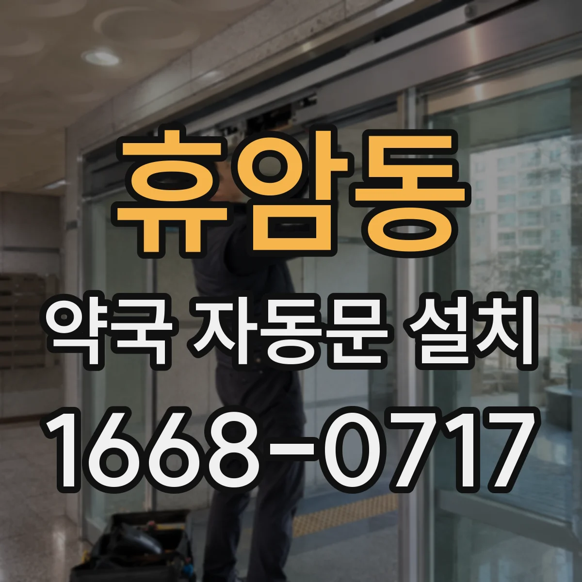 휴암동 약국 자동문 설치