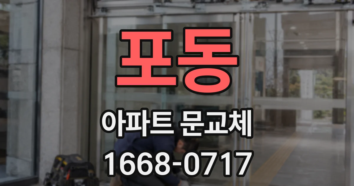 포동 아파트 문교체