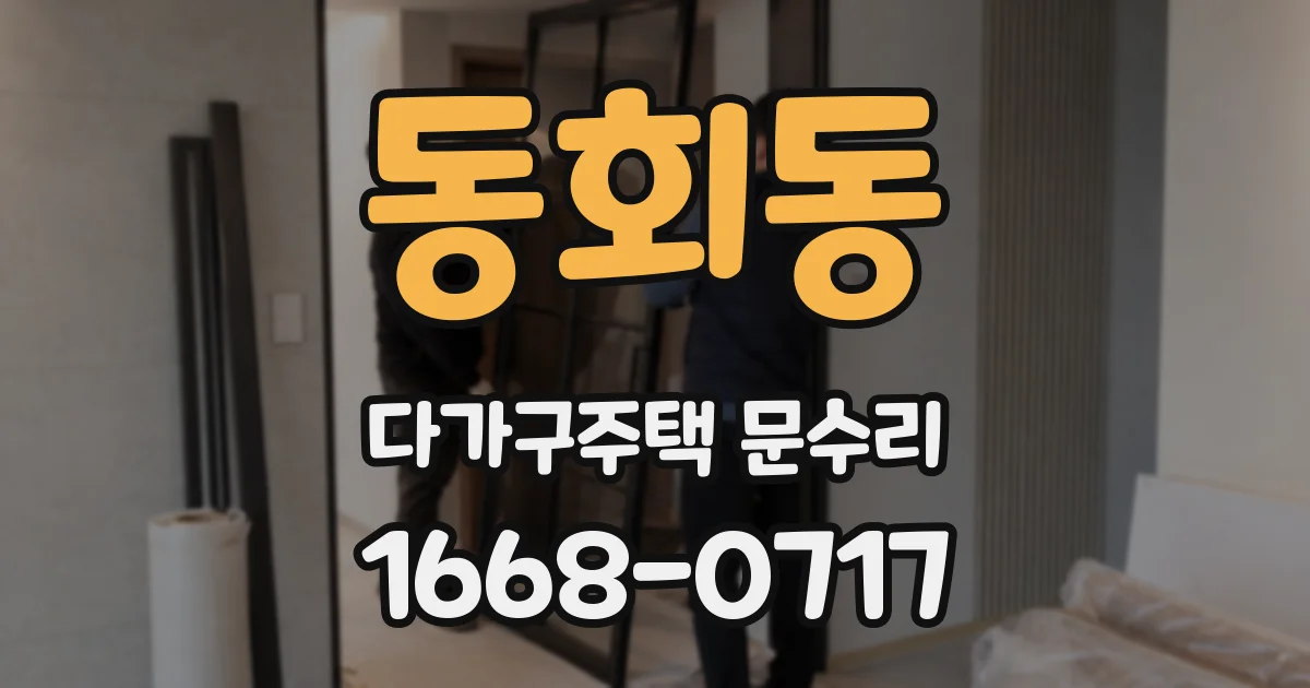 동회동 다가구주택 문수리