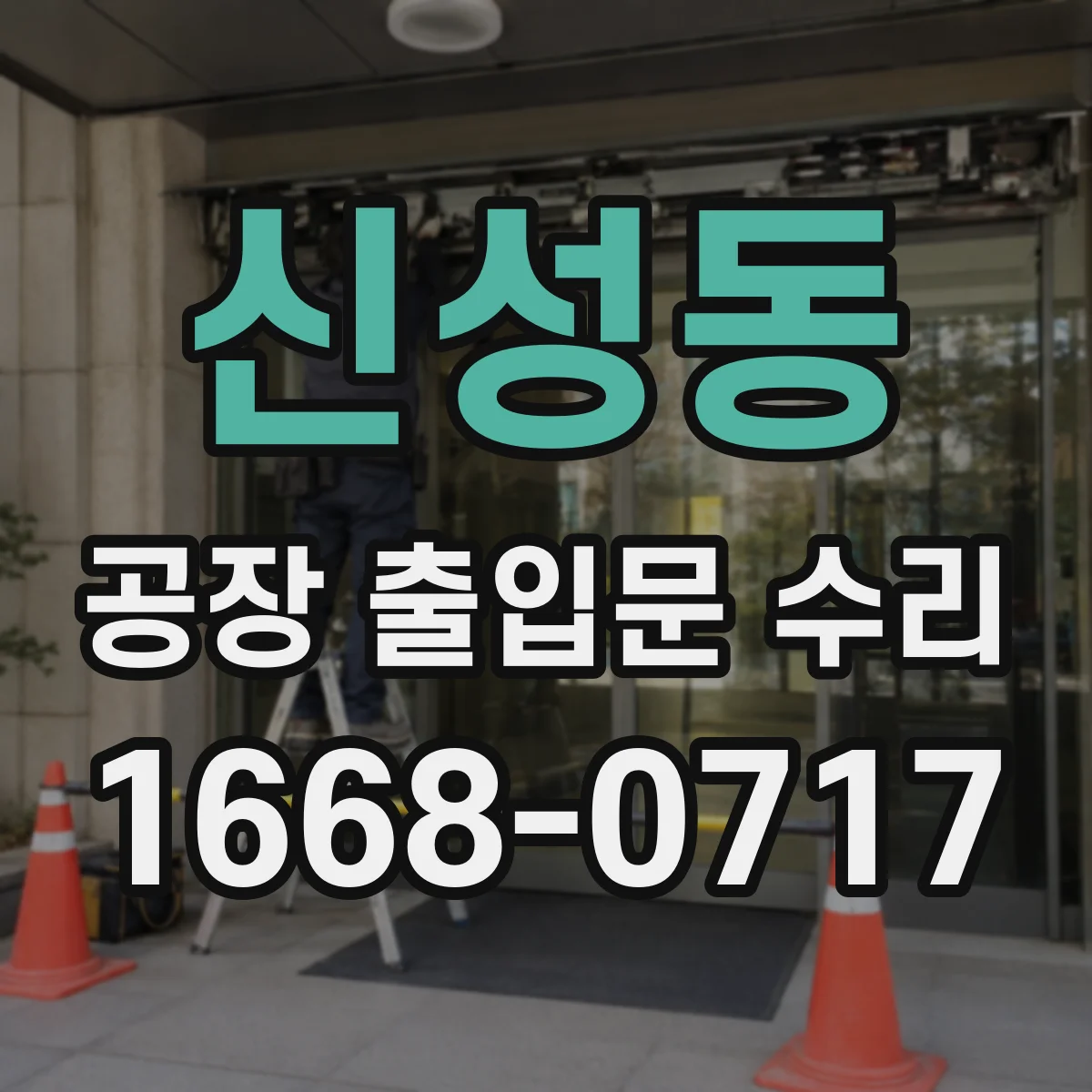 신성동 공장 출입문 수리