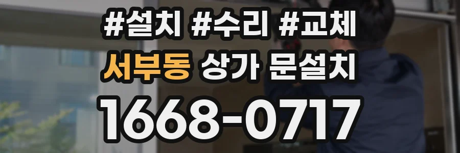 서부동 상가 문설치