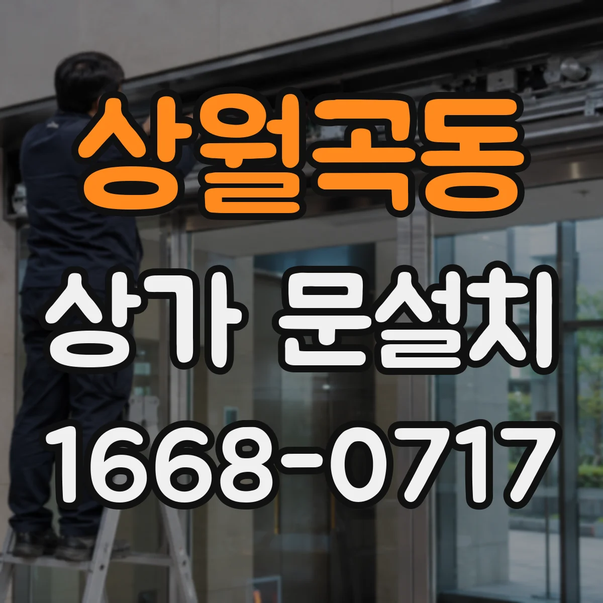 상월곡동 상가 문설치