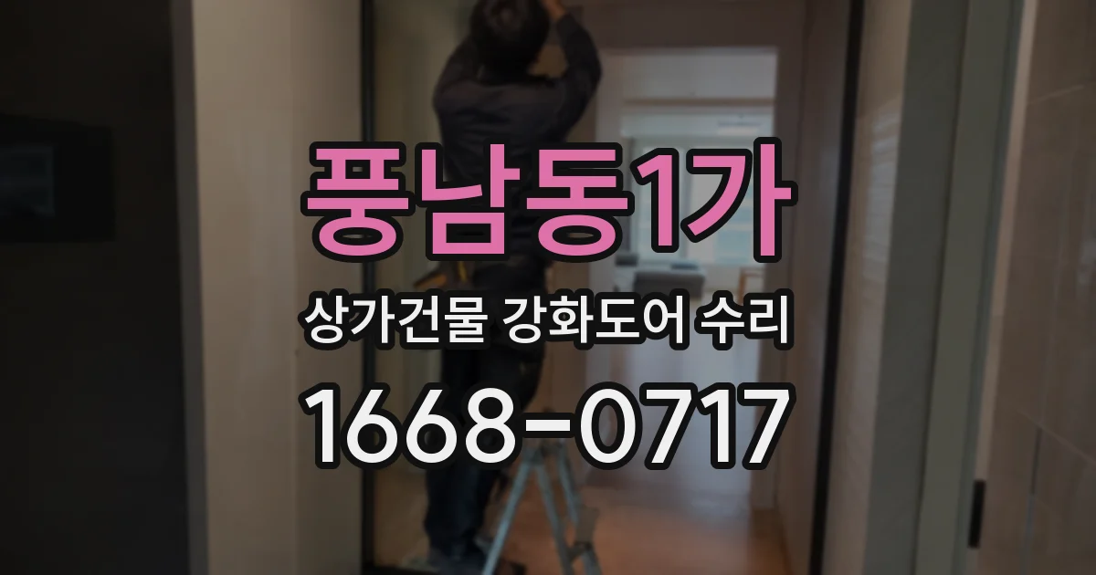 풍남동1가 상가건물 강화도어 수리
