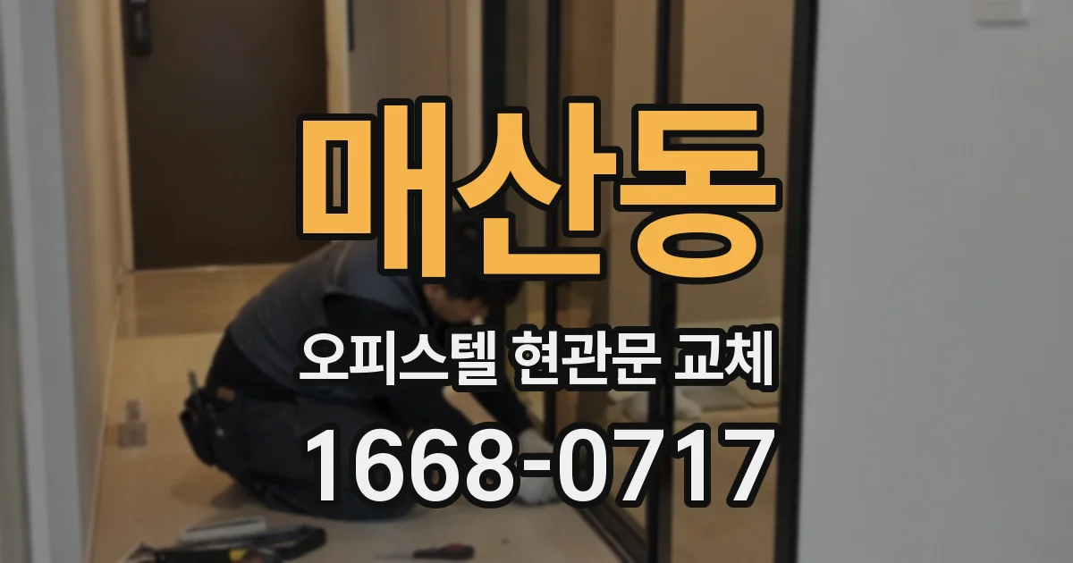 매산동 오피스텔 현관문 교체