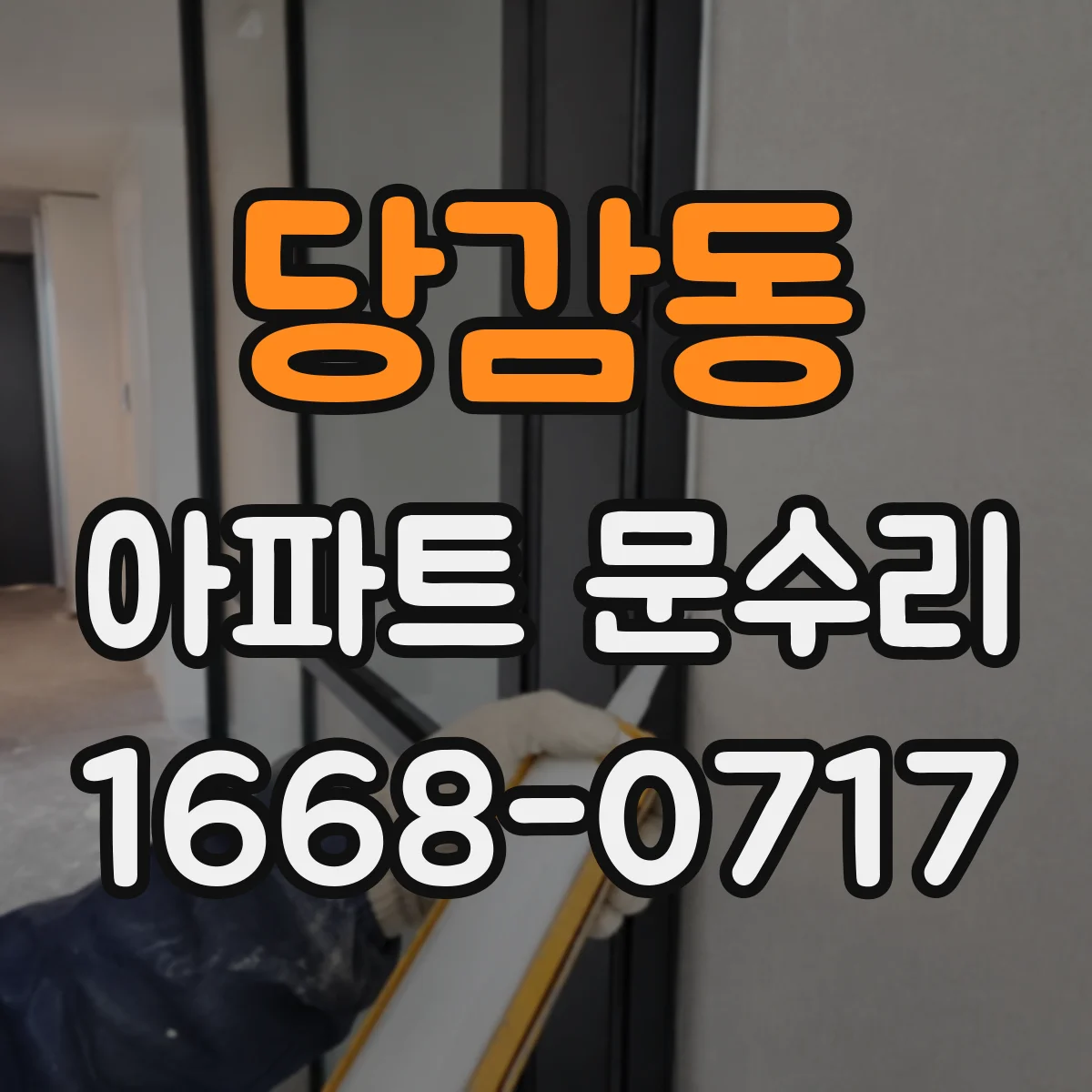 당감동 아파트 문수리