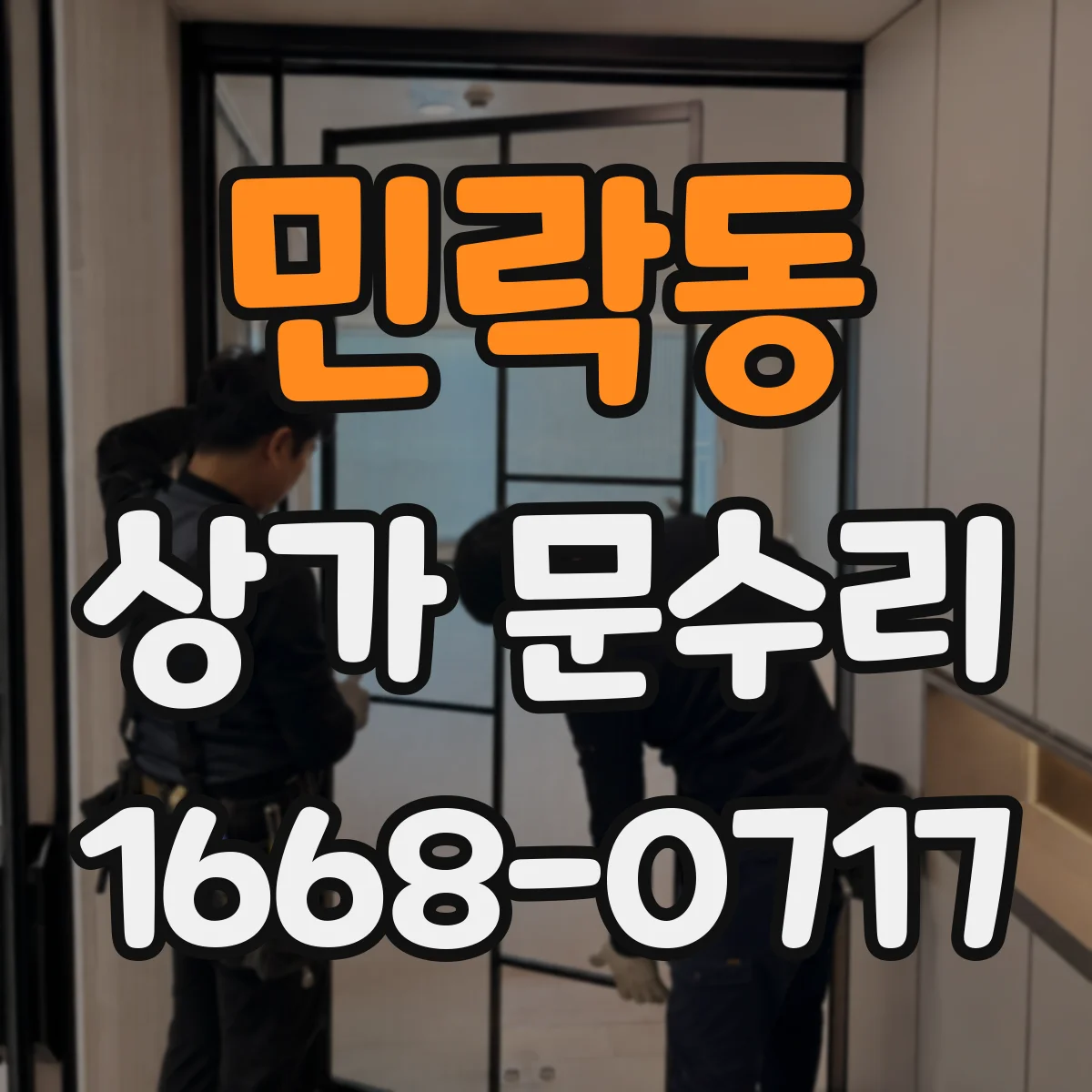 민락동 상가 문수리