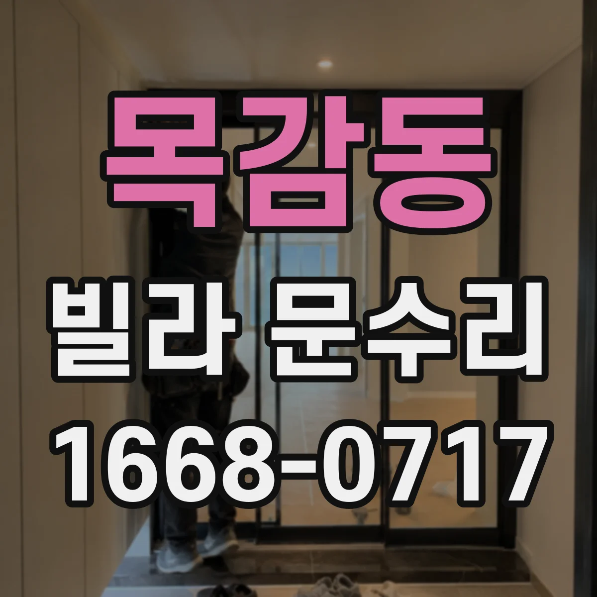 목감동 빌라 문수리