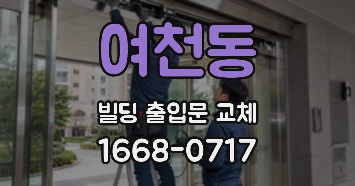여천동 빌딩 출입문 교체